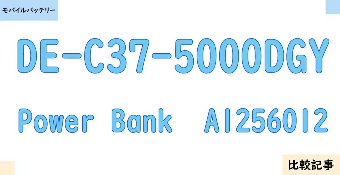 【モバイルバッテリー】DE-C37-5000DGYとPower Bank  A1256012を徹底比較！？違いを詳しく解説！