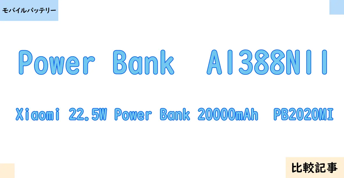 【モバイルバッテリー】Power Bank  A1388N11とXiaomi 22.5W Power Bank 20000mAh  PB2020MIを徹底比較！？違いを詳しく解説！