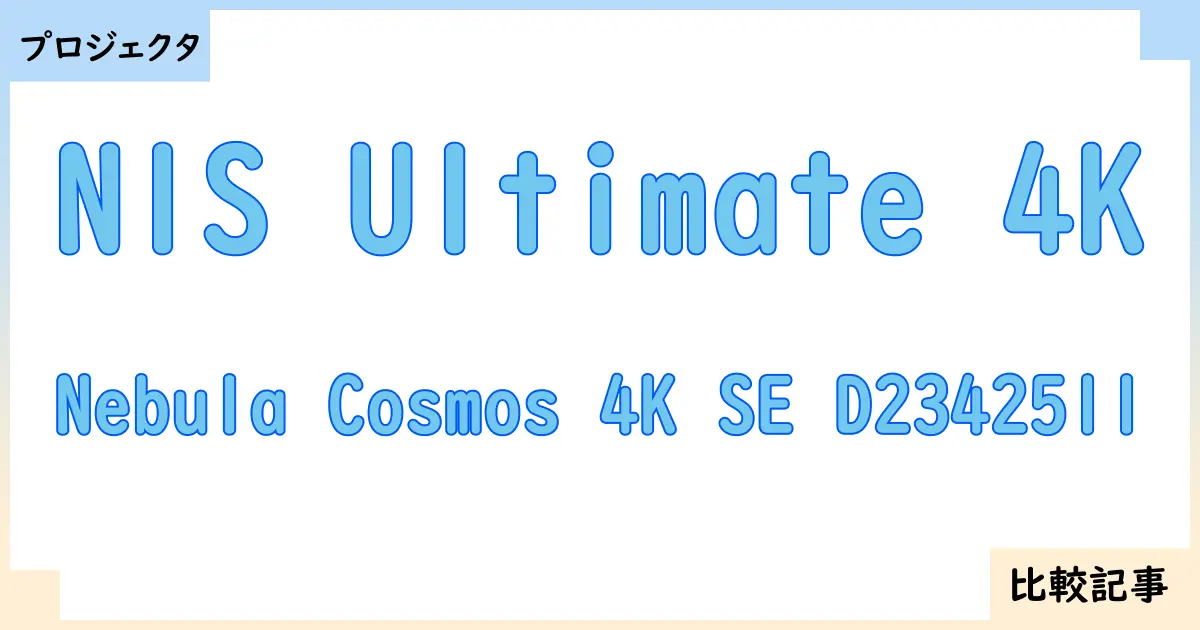 【プロジェクタ】N1S Ultimate 4KとNebula Cosmos 4K SE D2342511を徹底比較！？違いを詳しく解説！