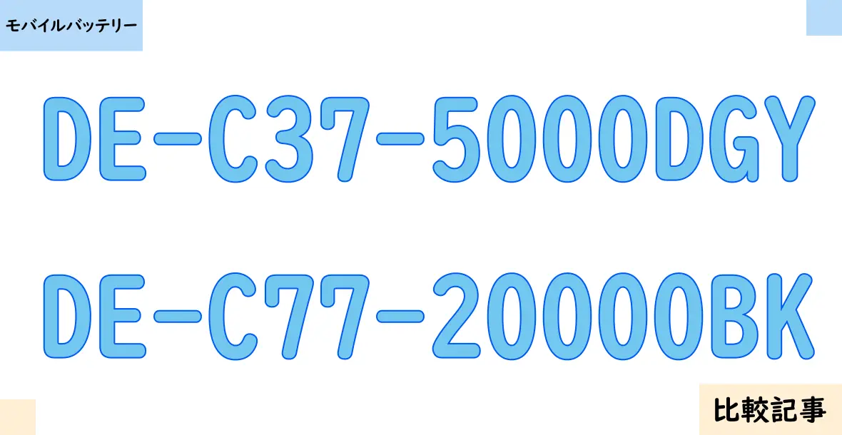 【モバイルバッテリー】DE-C37-5000DGYとDE-C77-20000BKを徹底比較！？違いを詳しく解説！