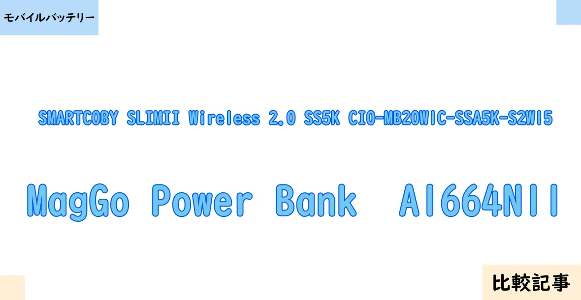 【モバイルバッテリー】SMARTCOBY SLIMII Wireless 2.0 SS5K CIO-MB20W1C-SSA5K-S2W15とMagGo Power Bank  A1664N11を徹底比較！？違いを詳しく解説！