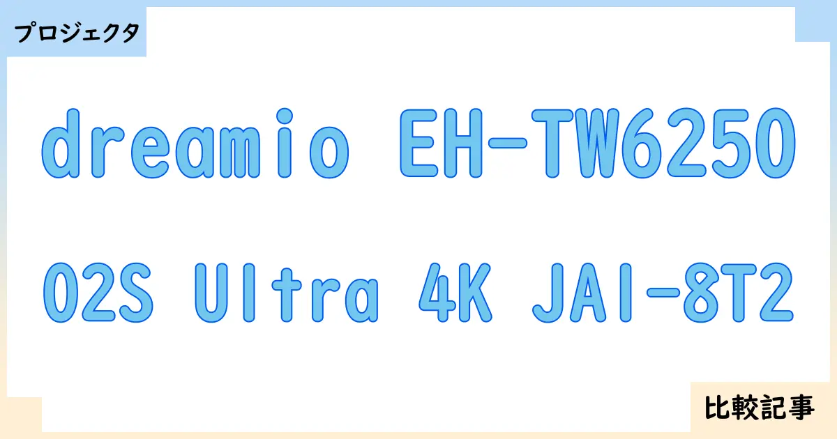 【プロジェクタ】dreamio EH-TW6250とO2S Ultra 4K JA1-8T2を徹底比較！？違いを詳しく解説！