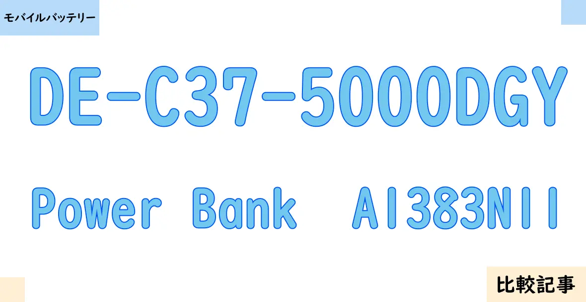 【モバイルバッテリー】DE-C37-5000DGYとPower Bank  A1383N11を徹底比較！？違いを詳しく解説！