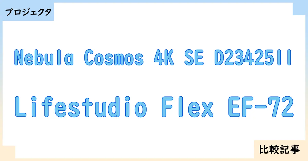 【プロジェクタ】Nebula Cosmos 4K SE D2342511とLifestudio Flex EF-72を徹底比較！？違いを詳しく解説！