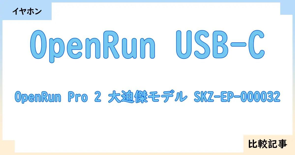 【イヤホン・ヘッドホン】OpenRun USB-CとOpenRun Pro 2 大迫傑モデル SKZ-EP-000032を徹底比較！？違いを詳しく解説！