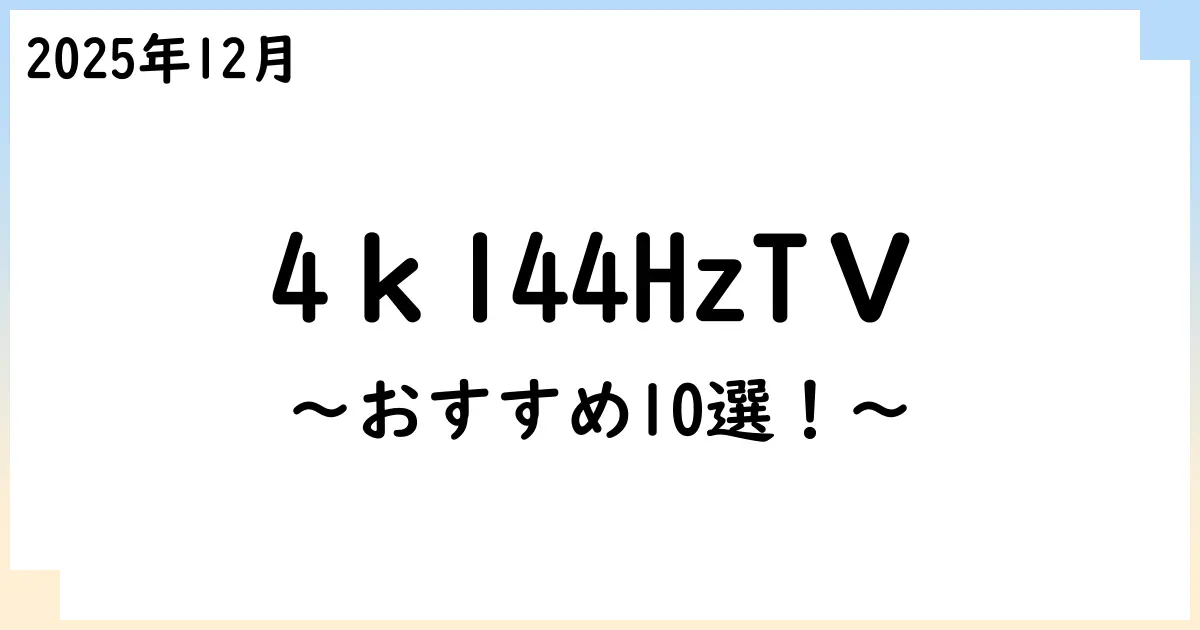 【2025年12月】4K/144Hz対応テレビおすすめ10選!選び方も解説!