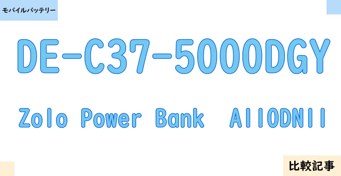 【モバイルバッテリー】DE-C37-5000DGYとZolo Power Bank  A110DN11を徹底比較！？違いを詳しく解説！