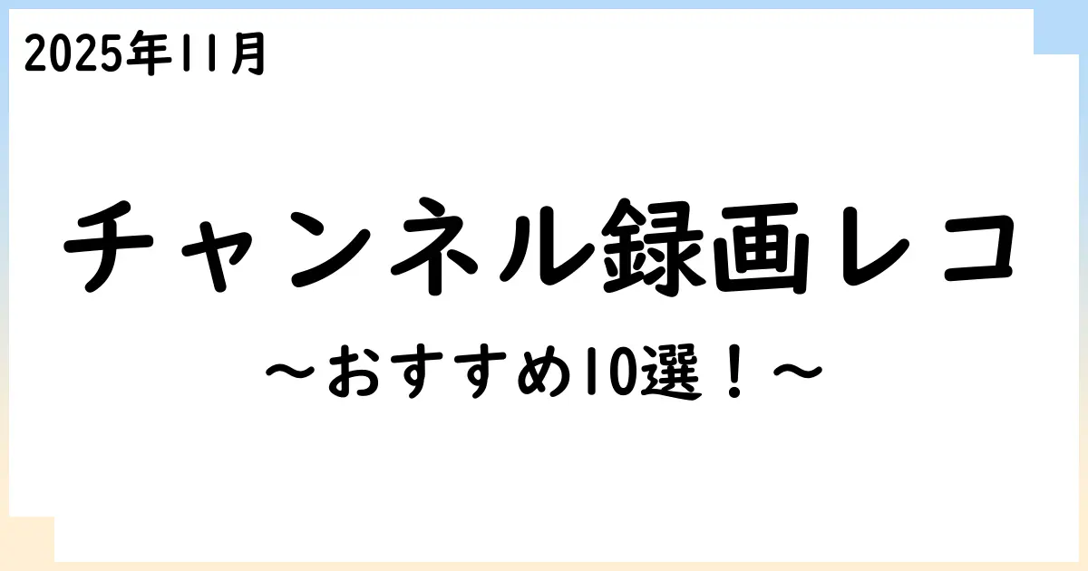 【2025年11月】チャンネル録画(全録)レコーダーおすすめ10選！選び方も解説！