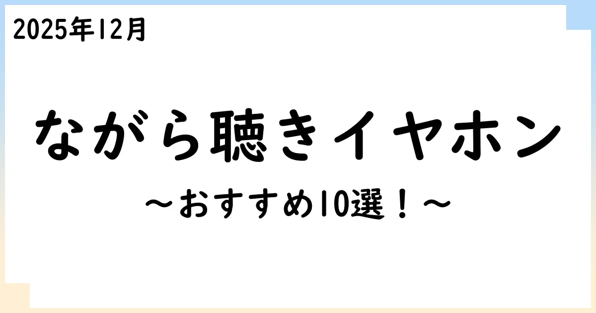【2025年12月】「ながら聴き」イヤホンおすすめ10選!選び方も解説!