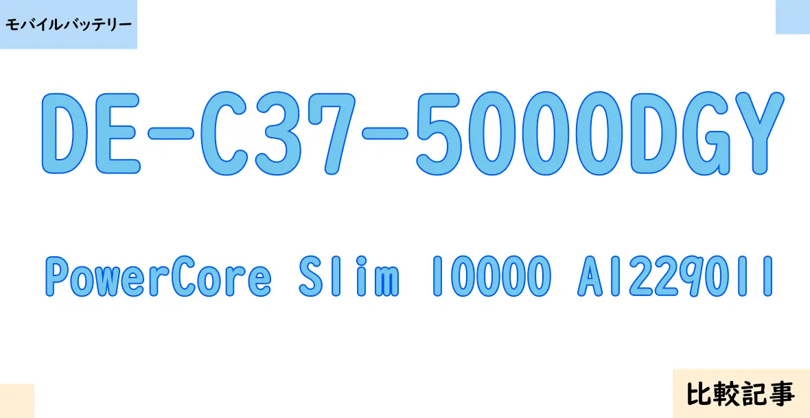 【モバイルバッテリー】DE-C37-5000DGYとPowerCore Slim 10000 A1229011を徹底比較！？違いを詳しく解説！