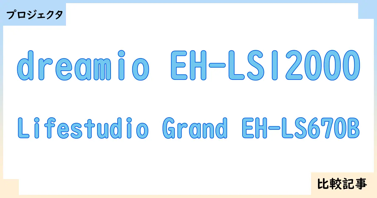 【プロジェクタ】dreamio EH-LS12000とLifestudio Grand EH-LS670Bを徹底比較！？違いを詳しく解説！