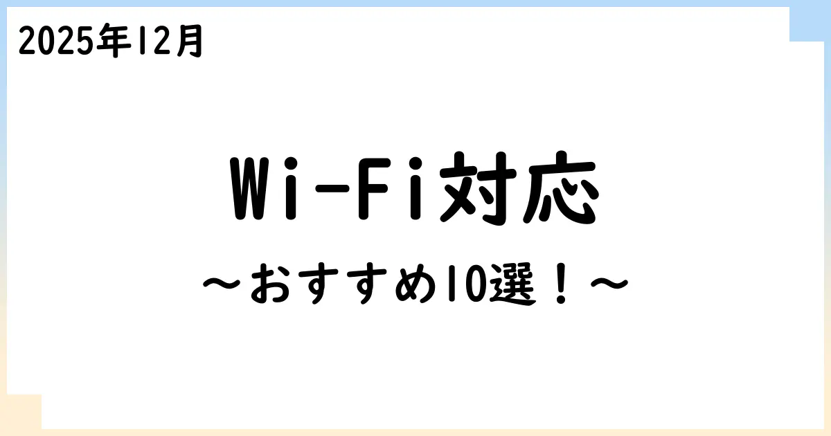 【2025年12月】Wi-Fi対応のプロジェクタおすすめ10選!選び方も解説!