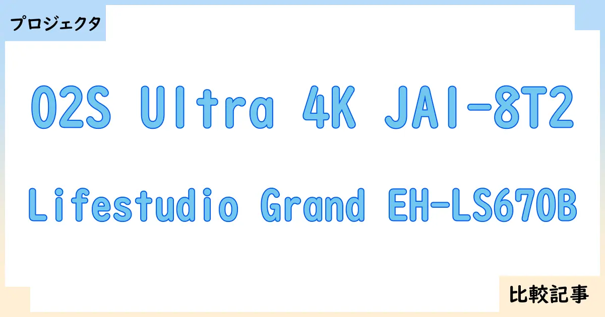 【プロジェクタ】O2S Ultra 4K JA1-8T2とLifestudio Grand EH-LS670Bを徹底比較！？違いを詳しく解説！