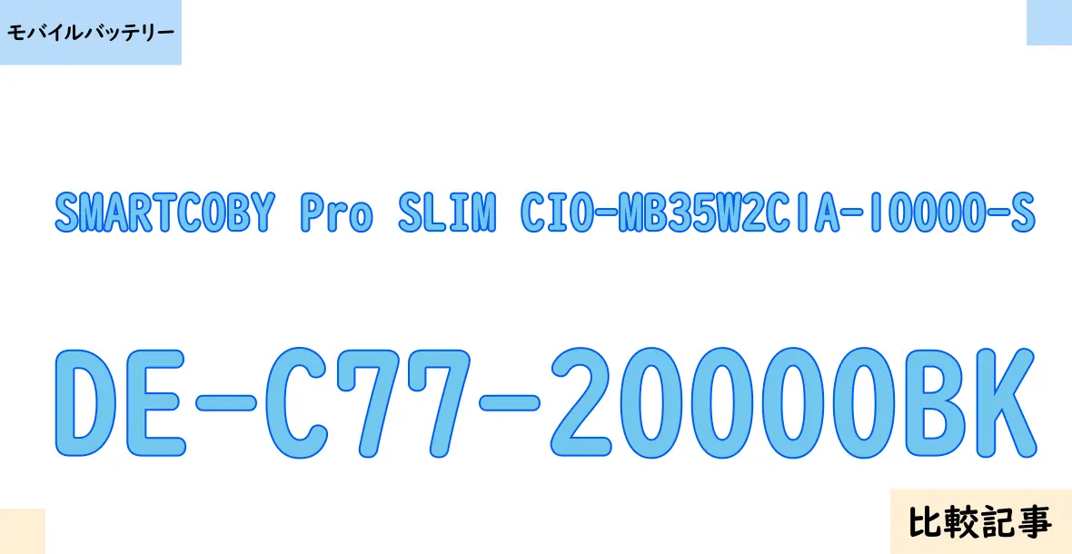 【モバイルバッテリー】SMARTCOBY Pro SLIM CIO-MB35W2C1A-10000-SとDE-C77-20000BKを徹底比較！？違いを詳しく解説！