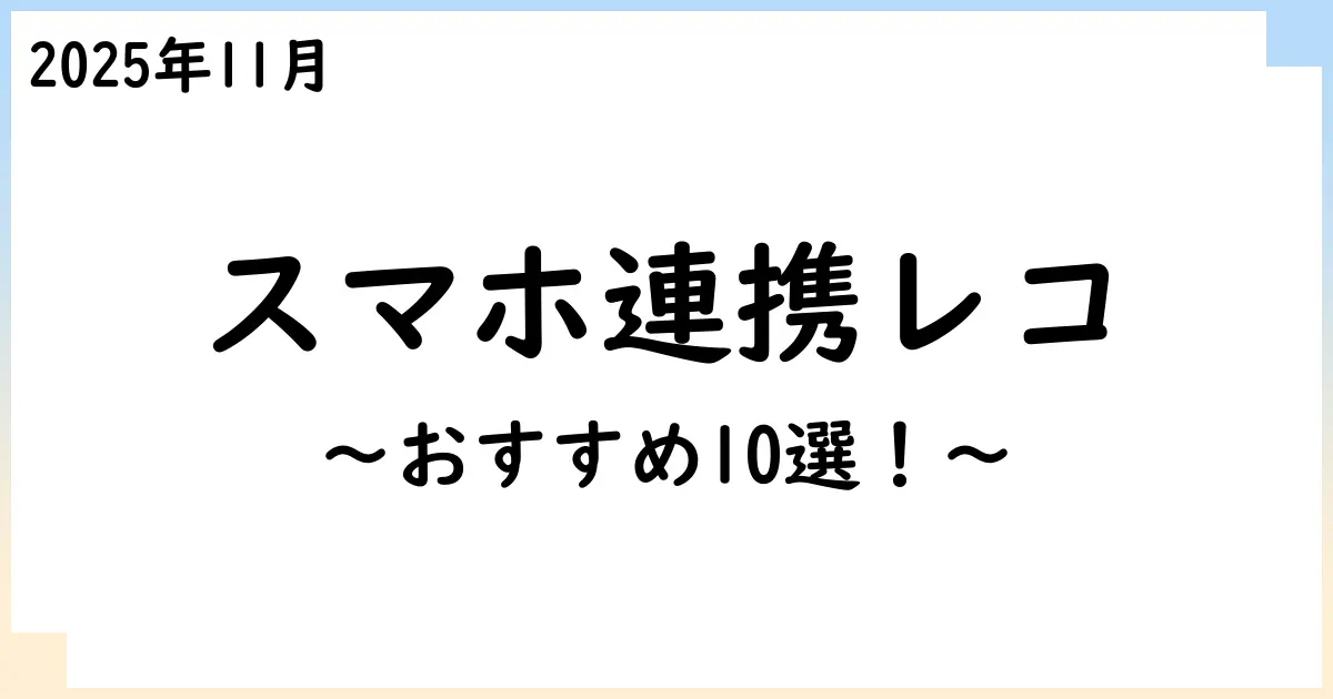 【2025年11月】スマホ連携できるブルーレイレコーダーおすすめ10選!選び方も解説!