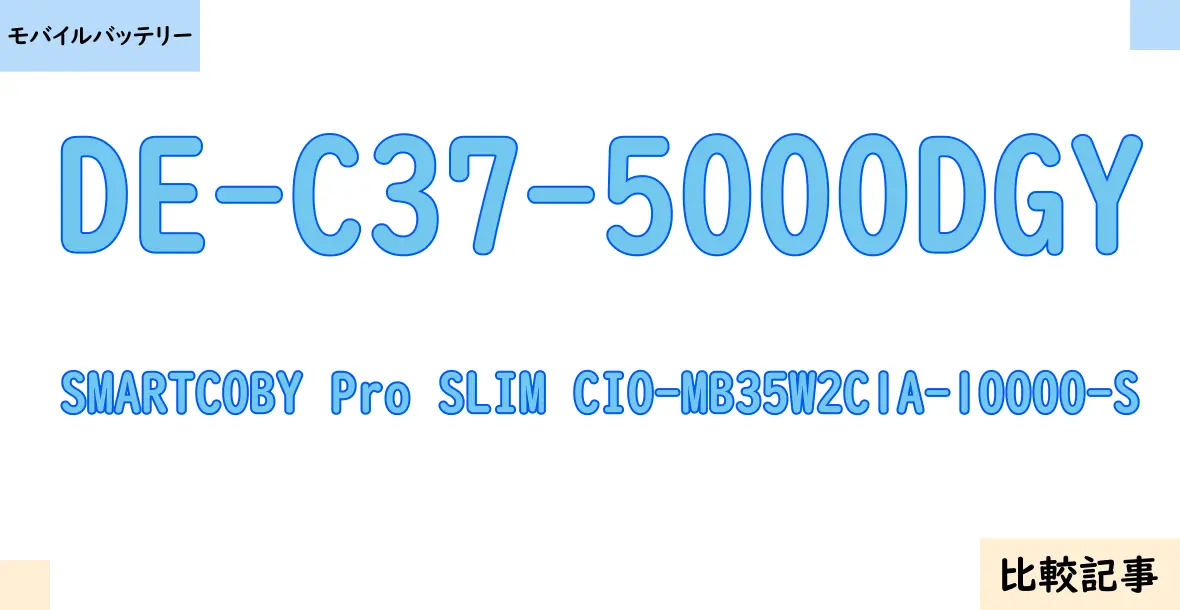 【モバイルバッテリー】DE-C37-5000DGYとSMARTCOBY Pro SLIM CIO-MB35W2C1A-10000-Sを徹底比較！？違いを詳しく解説！