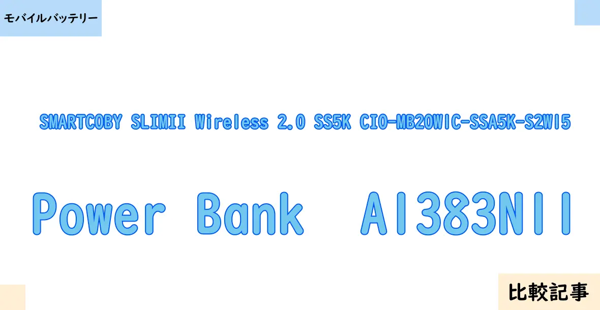 【モバイルバッテリー】SMARTCOBY SLIMII Wireless 2.0 SS5K CIO-MB20W1C-SSA5K-S2W15とPower Bank  A1383N11を徹底比較！？違いを詳しく解説！