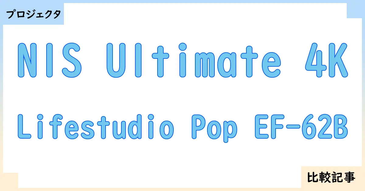 【プロジェクタ】N1S Ultimate 4KとLifestudio Pop EF-62Bを徹底比較！？違いを詳しく解説！