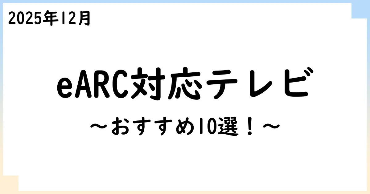 【2025年12月】eARC対応テレビおすすめ10選!選び方も解説!