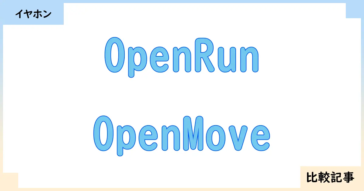 【イヤホン・ヘッドホン】OpenRunとOpenMoveを徹底比較！？違いを詳しく解説！