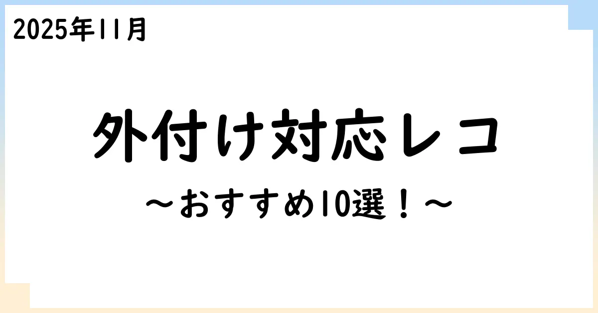 【2025年11月】外付けHDD録画対応レコーダーおすすめ10選!選び方も解説!