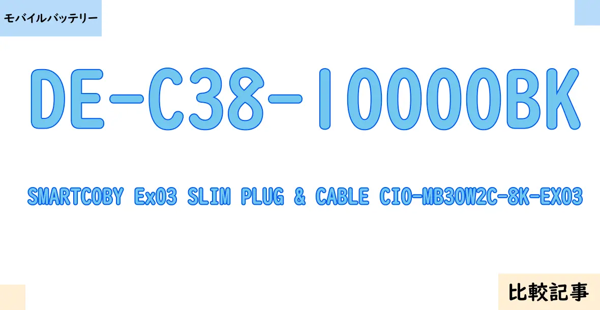 【モバイルバッテリー】DE-C38-10000BKとSMARTCOBY Ex03 SLIM PLUG & CABLE CIO-MB30W2C-8K-EX03を徹底比較！？違いを詳しく解説！