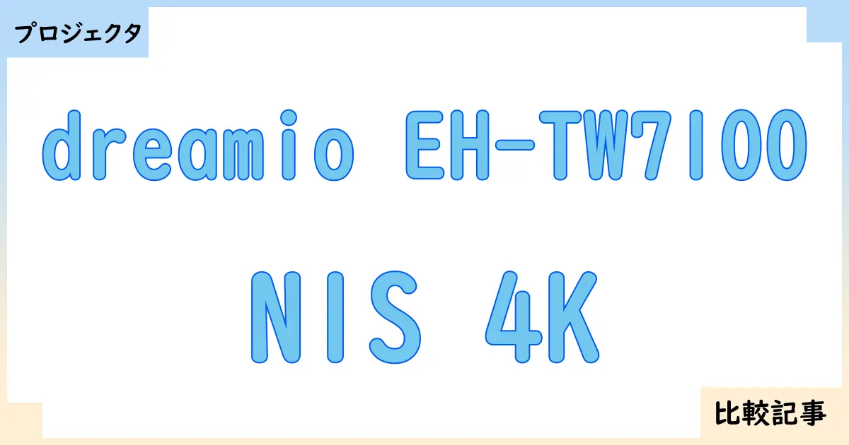 【プロジェクタ】dreamio EH-TW7100とN1S 4Kを徹底比較！？違いを詳しく解説！