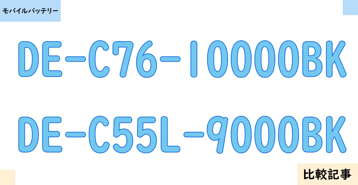 【モバイルバッテリー】DE-C76-10000BKとDE-C55L-9000BKを徹底比較！？違いを詳しく解説！