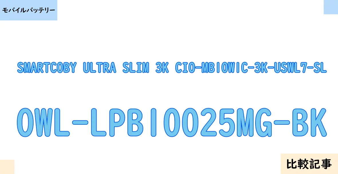 【モバイルバッテリー】SMARTCOBY ULTRA SLIM 3K CIO-MB10W1C-3K-USWL7-SLとOWL-LPB10025MG-BKを徹底比較！？違いを詳しく解説！