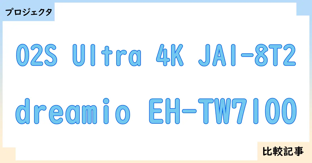 【プロジェクタ】O2S Ultra 4K JA1-8T2とdreamio EH-TW7100を徹底比較！？違いを詳しく解説！