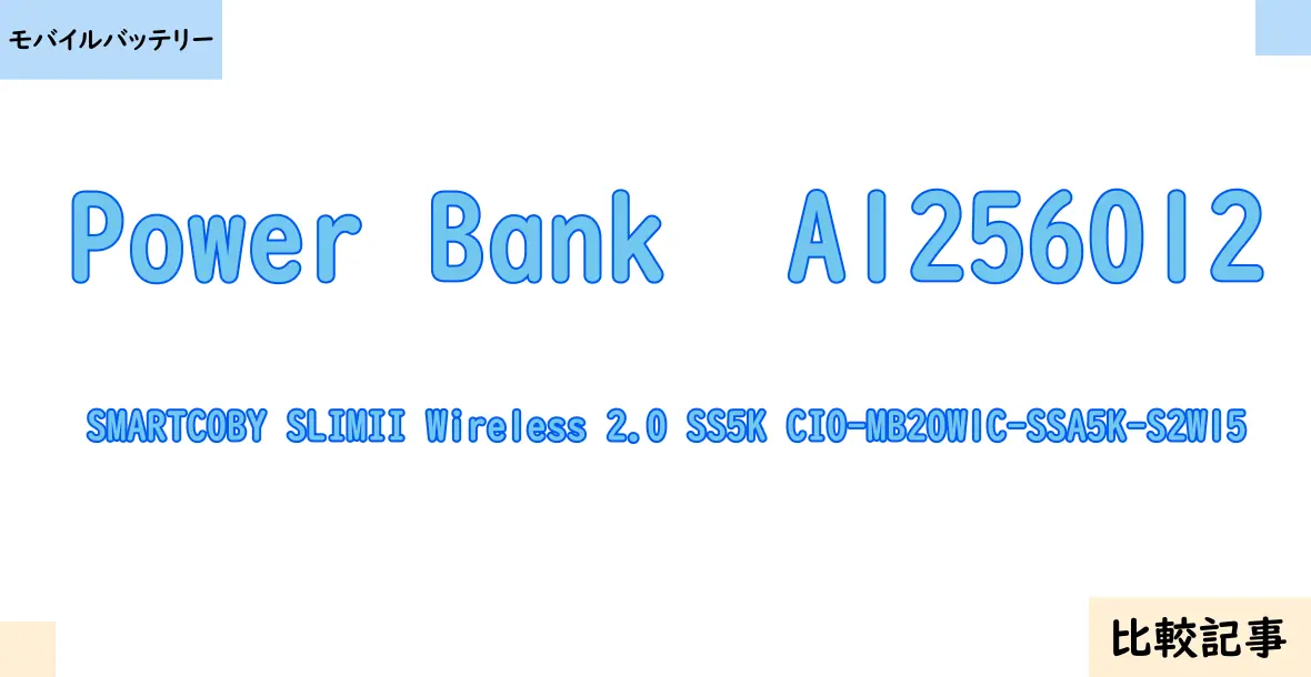 【モバイルバッテリー】Power Bank  A1256012とSMARTCOBY SLIMII Wireless 2.0 SS5K CIO-MB20W1C-SSA5K-S2W15を徹底比較！？違いを詳しく解説！