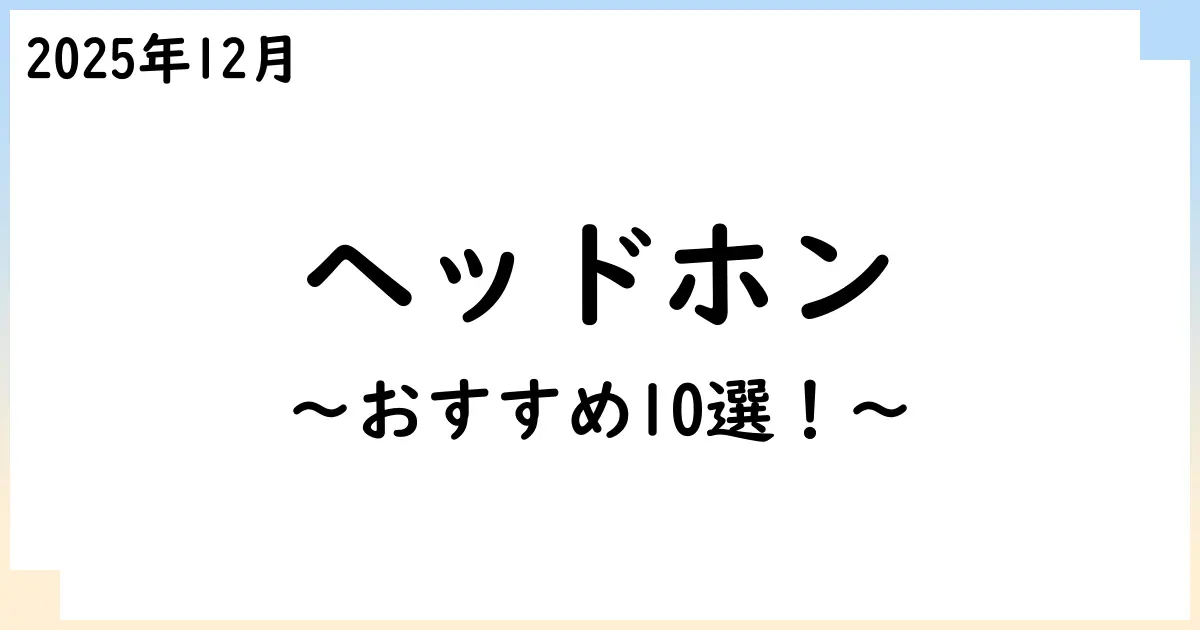 【2025年12月】ヘッドホンおすすめ10選!選び方も解説!