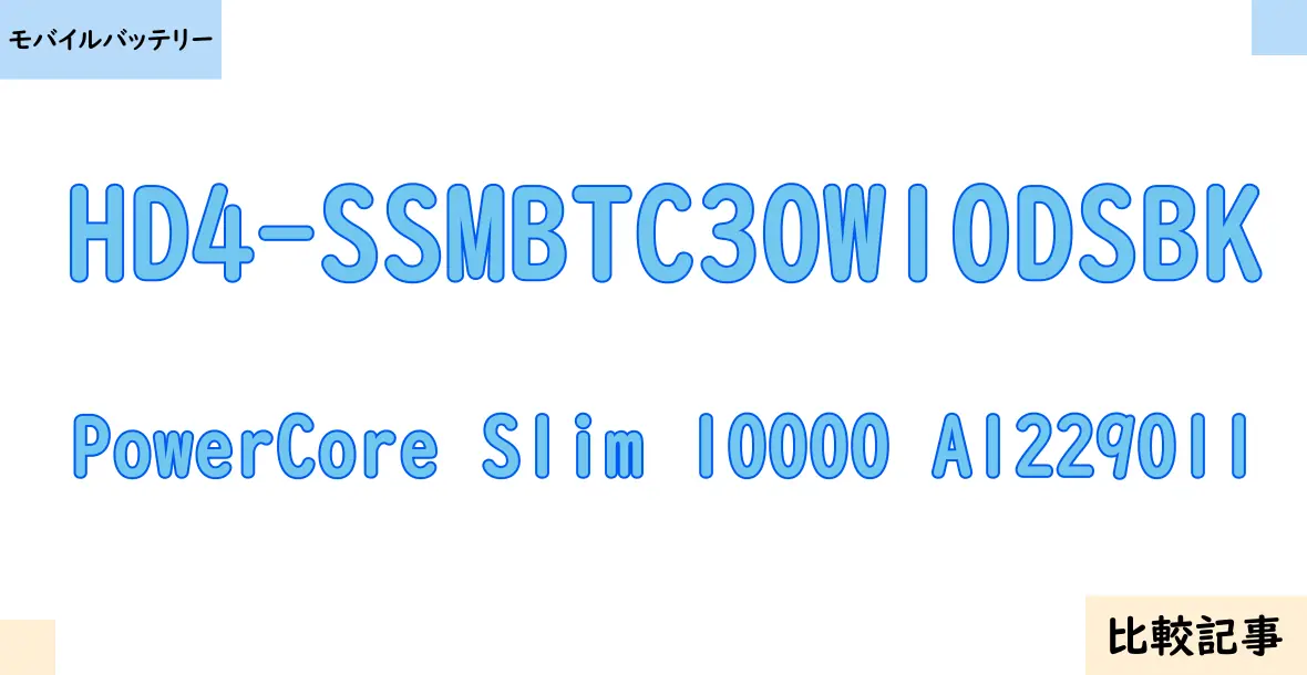 【モバイルバッテリー】HD4-SSMBTC30W10DSBKとPowerCore Slim 10000 A1229011を徹底比較！？違いを詳しく解説！