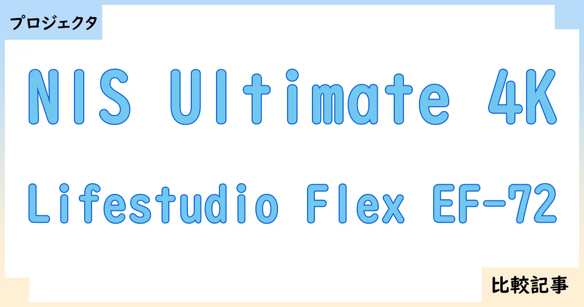 【プロジェクタ】N1S Ultimate 4KとLifestudio Flex EF-72を徹底比較！？違いを詳しく解説！
