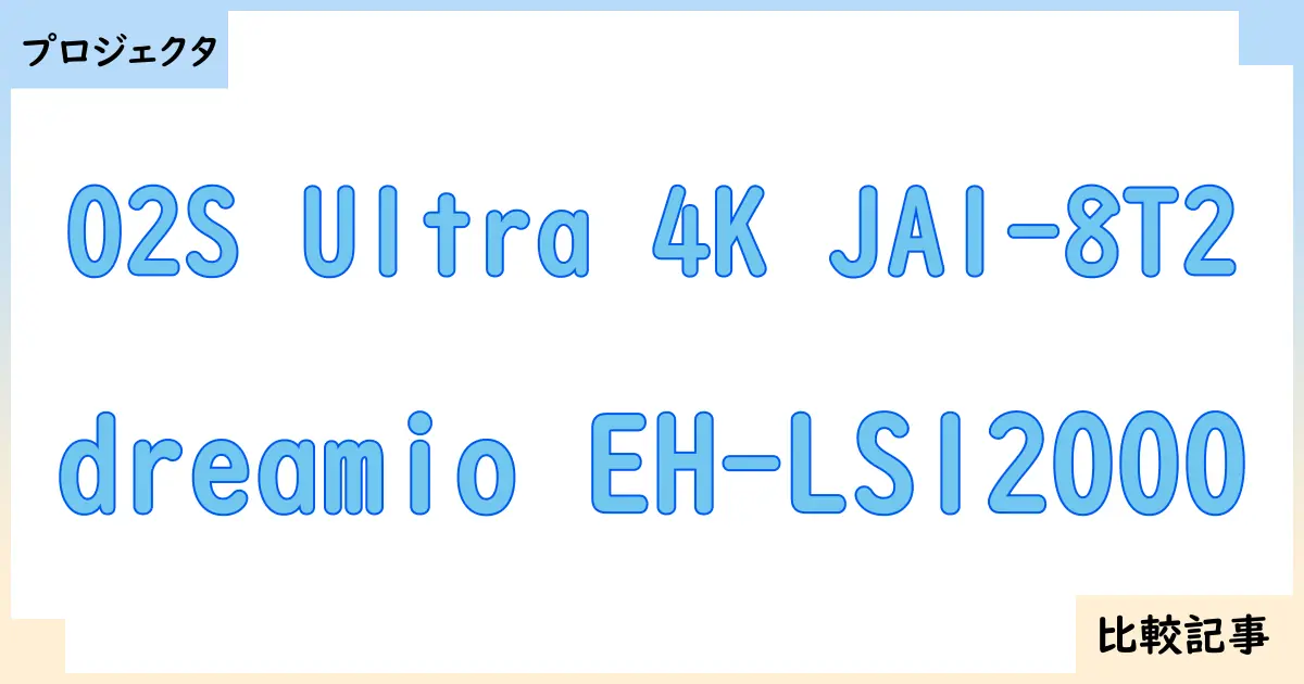 【プロジェクタ】O2S Ultra 4K JA1-8T2とdreamio EH-LS12000を徹底比較！？違いを詳しく解説！