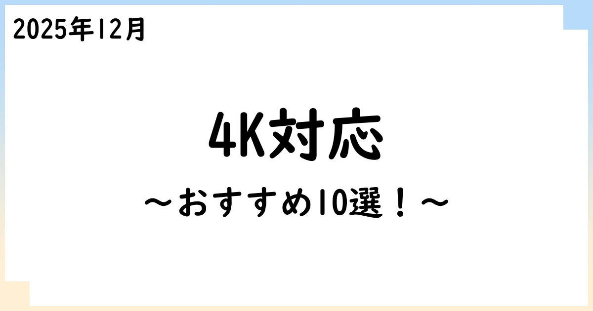 【2025年12月】4K対応のプロジェクタおすすめ10選!選び方も解説!