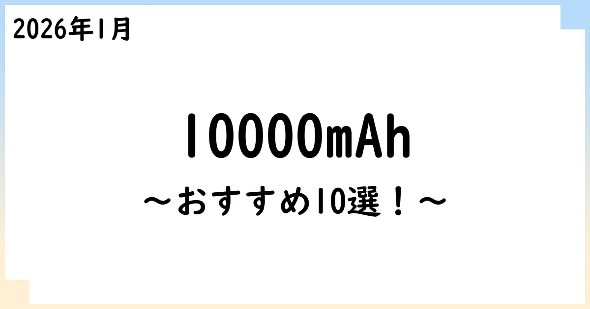 【2026年1月】10000mAh程度のモバイルバッテリーおすすめ10選！選び方も解説！