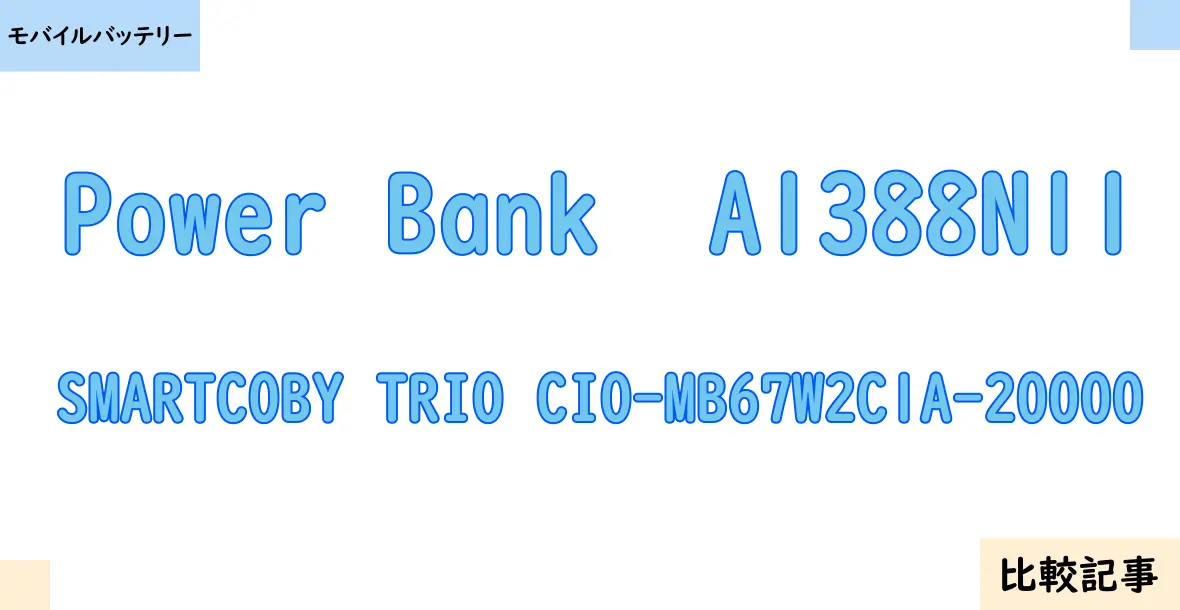 【モバイルバッテリー】Power Bank  A1388N11とSMARTCOBY TRIO CIO-MB67W2C1A-20000を徹底比較！？違いを詳しく解説！