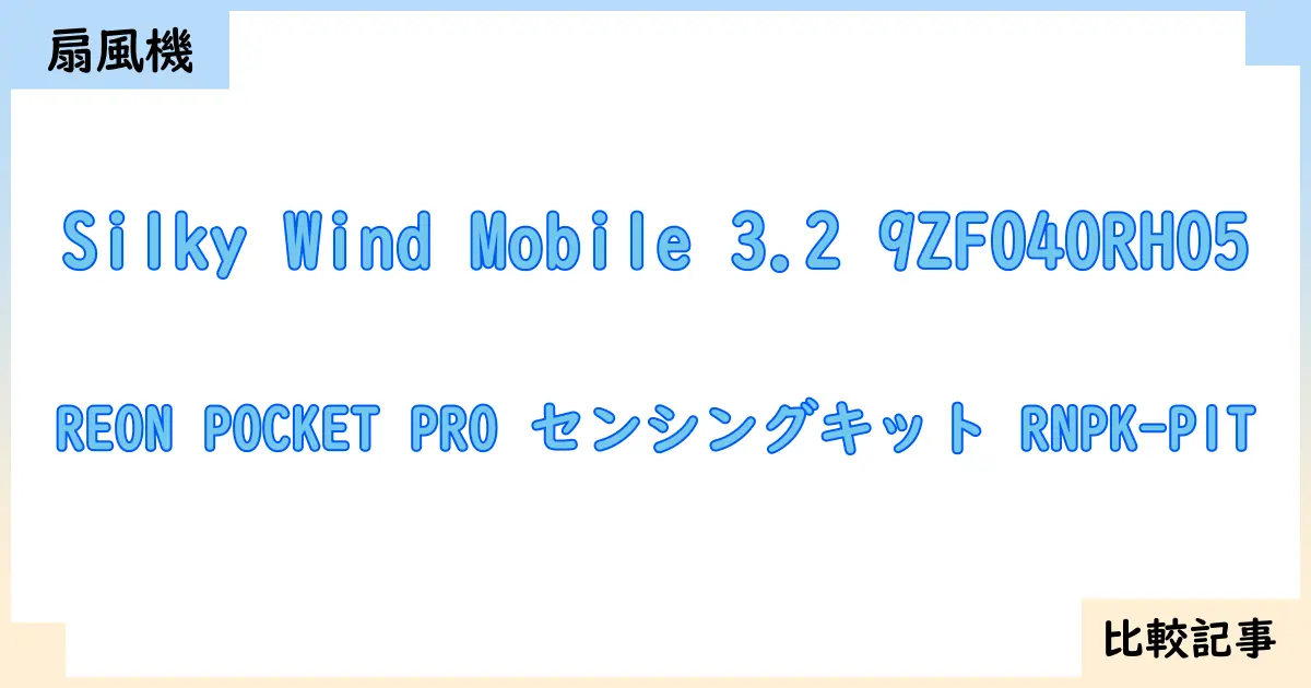 【扇風機・サーキュレーター】Silky Wind Mobile 3.2 9ZF040RH05とREON POCKET PRO センシングキット RNPK-P1Tを徹底比較!?違いを詳しく解説!