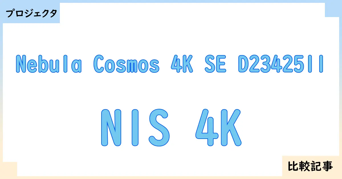 【プロジェクタ】Nebula Cosmos 4K SE D2342511とN1S 4Kを徹底比較！？違いを詳しく解説！