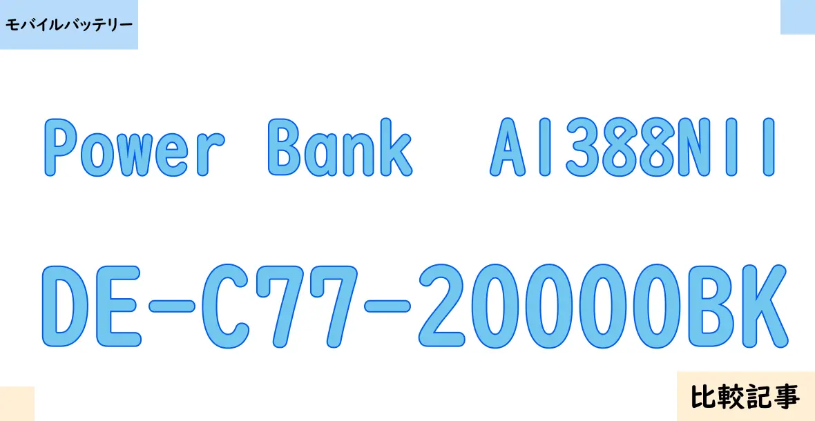 【モバイルバッテリー】Power Bank  A1388N11とDE-C77-20000BKを徹底比較！？違いを詳しく解説！