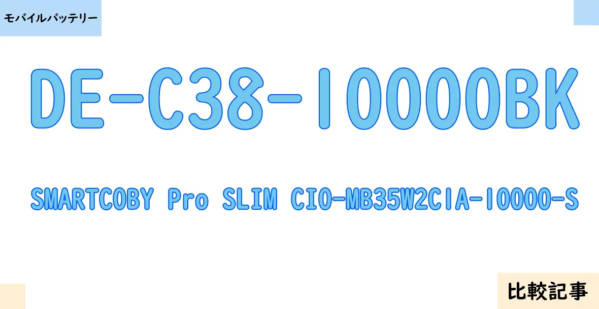 【モバイルバッテリー】DE-C38-10000BKとSMARTCOBY Pro SLIM CIO-MB35W2C1A-10000-Sを徹底比較！？違いを詳しく解説！