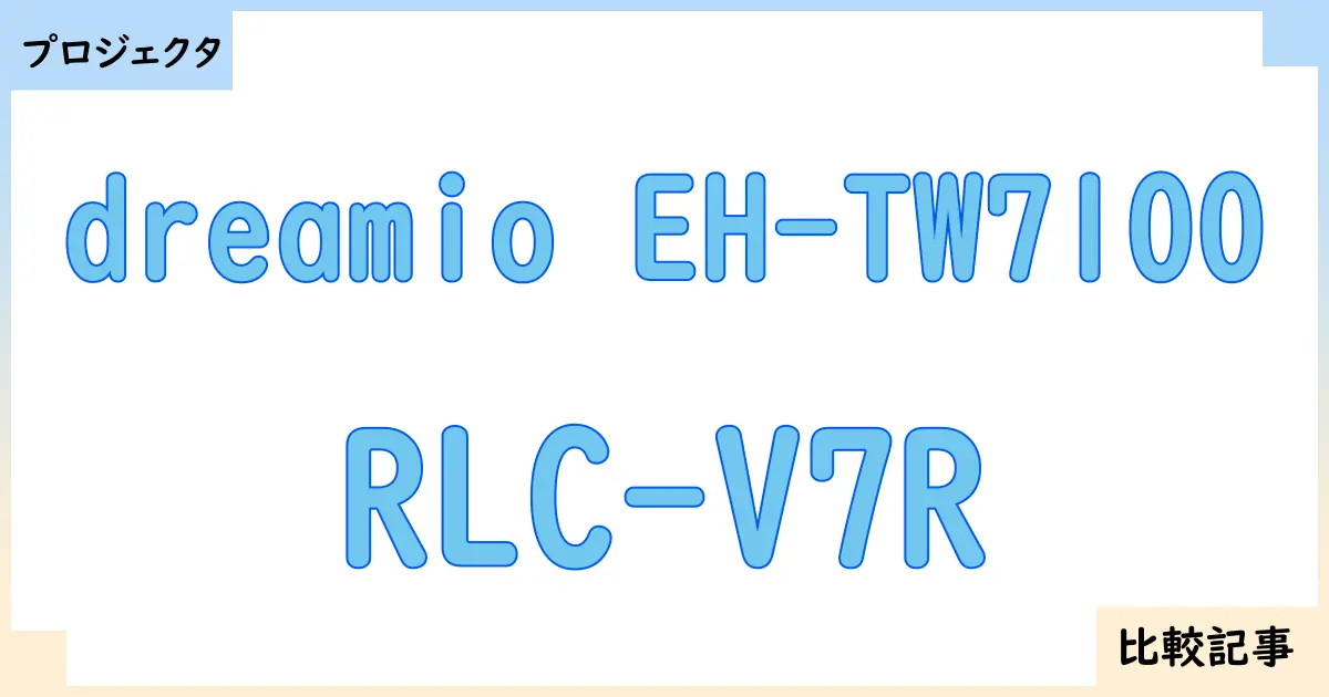 【プロジェクタ】dreamio EH-TW7100とRLC-V7Rを徹底比較！？違いを詳しく解説！