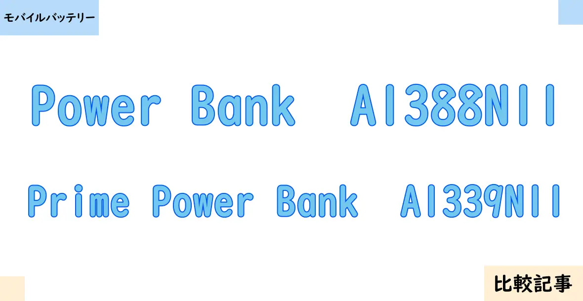 【モバイルバッテリー】Power Bank  A1388N11とPrime Power Bank  A1339N11を徹底比較！？違いを詳しく解説！
