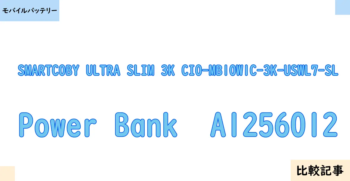 【モバイルバッテリー】SMARTCOBY ULTRA SLIM 3K CIO-MB10W1C-3K-USWL7-SLとPower Bank  A1256012を徹底比較！？違いを詳しく解説！