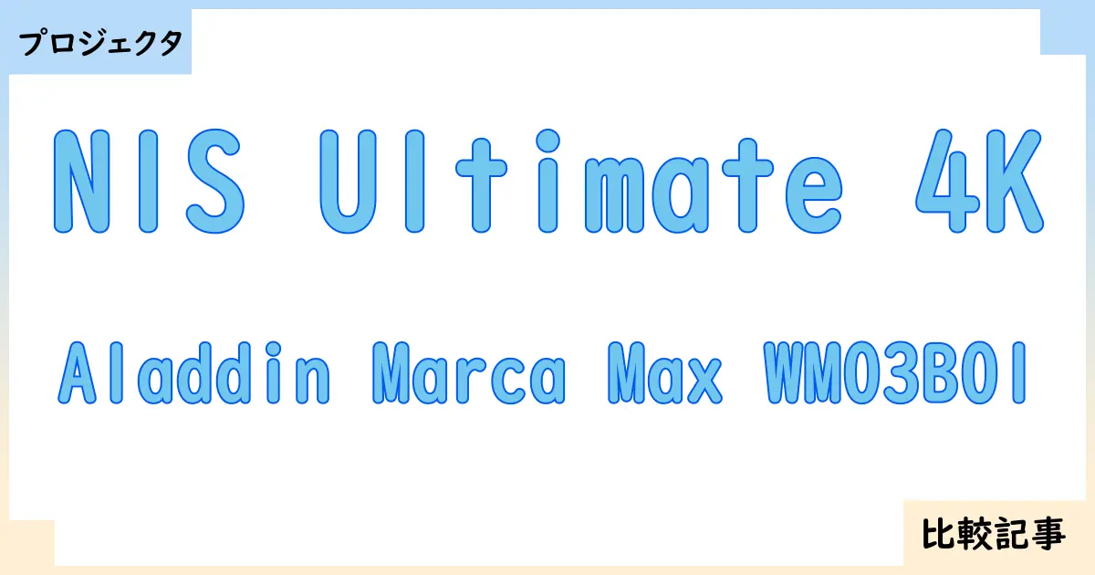 【プロジェクタ】N1S Ultimate 4KとAladdin Marca Max WM03B01を徹底比較！？違いを詳しく解説！