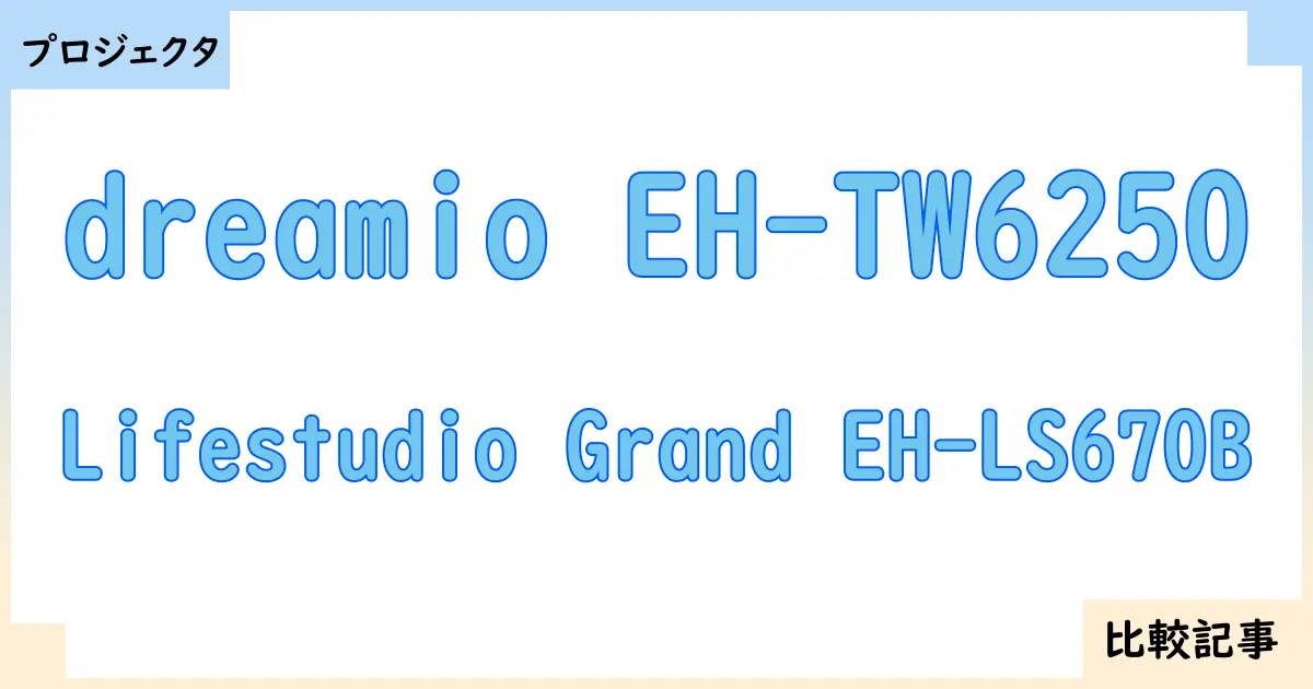 【プロジェクタ】dreamio EH-TW6250とLifestudio Grand EH-LS670Bを徹底比較！？違いを詳しく解説！