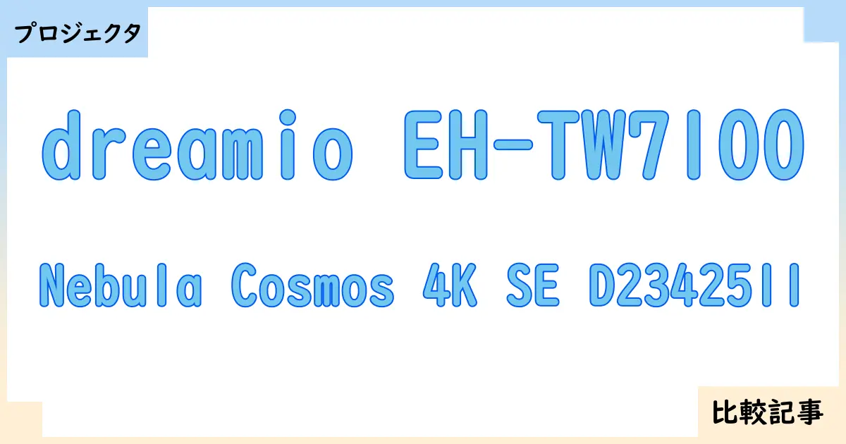 【プロジェクタ】dreamio EH-TW7100とNebula Cosmos 4K SE D2342511を徹底比較！？違いを詳しく解説！