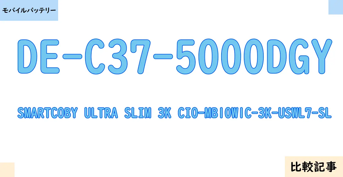 【モバイルバッテリー】DE-C37-5000DGYとSMARTCOBY ULTRA SLIM 3K CIO-MB10W1C-3K-USWL7-SLを徹底比較！？違いを詳しく解説！