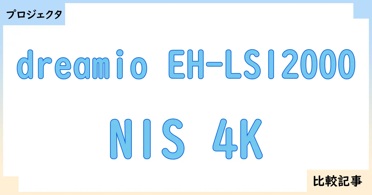 【プロジェクタ】dreamio EH-LS12000とN1S 4Kを徹底比較！？違いを詳しく解説！